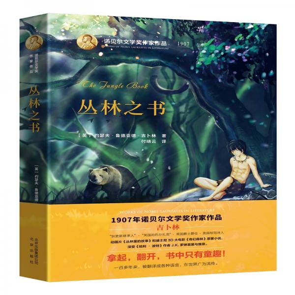 諾貝爾文學(xué)獎(jiǎng)作家作品：叢林之書