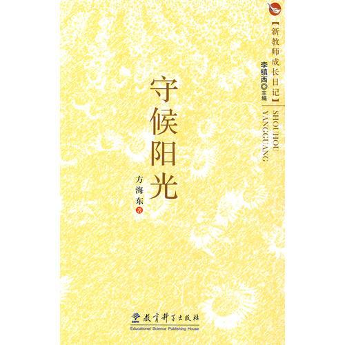 新教師成長日記：守候陽光