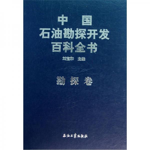 中国石油勘探开发百科全书（勘探卷）