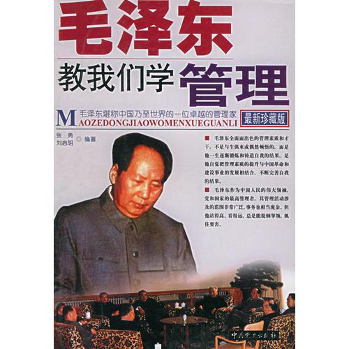 毛澤東教我們學(xué)管理