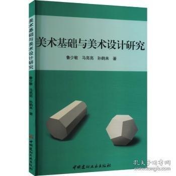 美術(shù)基礎(chǔ)與美術(shù)設(shè)計研究