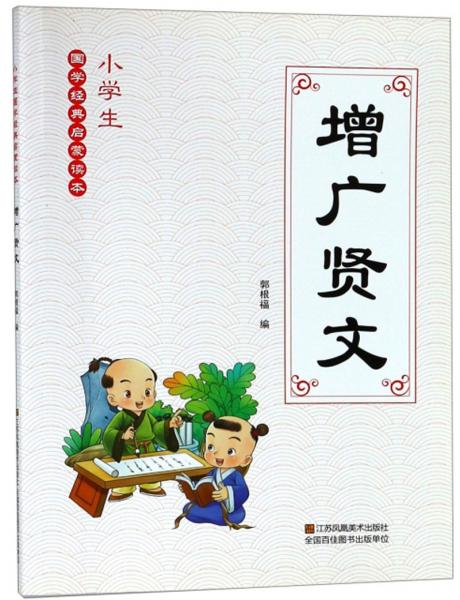 增广贤文/小学生国学经典启蒙读本