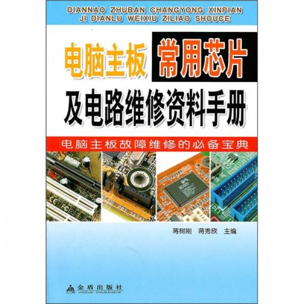电脑主板常用芯片及电路维修资料手册