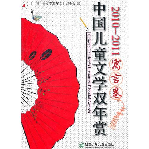 中國兒童文學雙年賞·寓言卷