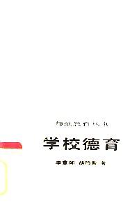 學(xué)校德育