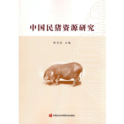 中國(guó)民豬資源研究