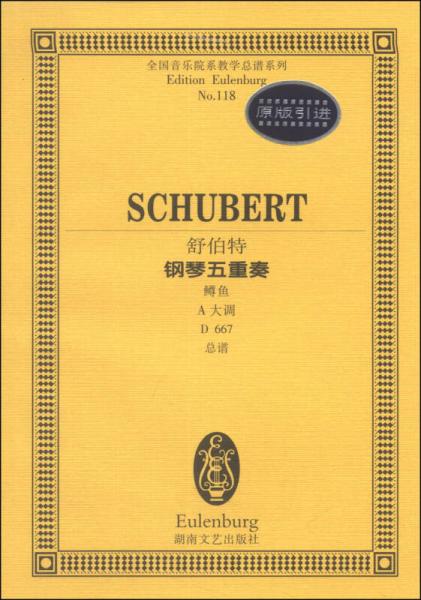 全国音乐院系教学总谱系列（NO.118）：舒伯特钢琴五重奏（鳟鱼，A大调，D667，总谱，原版引进）