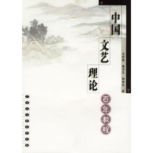 中国文艺理论百年教程