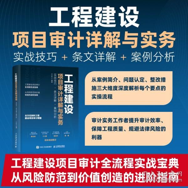 工程建設(shè)項(xiàng)目審計(jì)詳解與實(shí)務(wù)：實(shí)戰(zhàn)技巧+條文詳解+案例分析