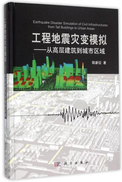 工程地震災(zāi)變模擬——從高層建筑到城市區(qū)域