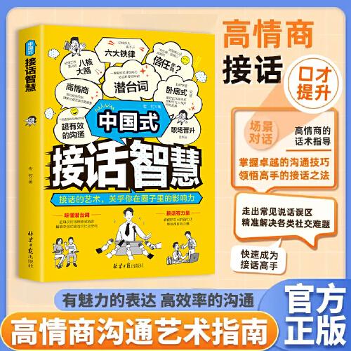 中國式接話智慧回話的技術所謂情商高就是會說話溝通技巧與禮儀高情商聊天術口才訓練與溝通藝術人際書籍