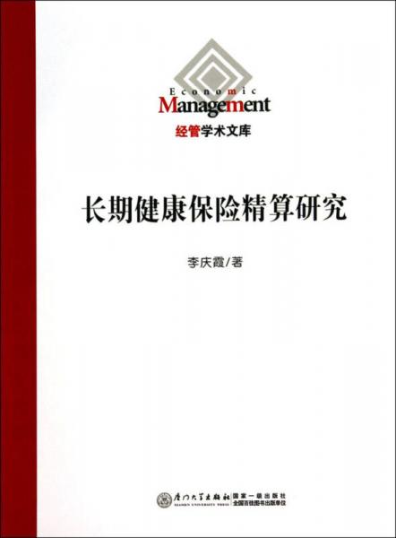 經(jīng)管學(xué)術(shù)文庫(kù)：長(zhǎng)期健康保險(xiǎn)精算研究