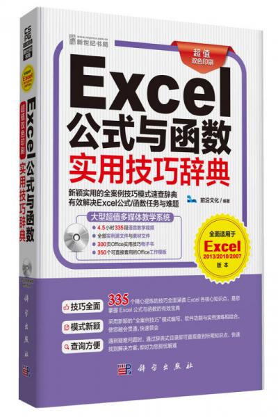 Excel公式与函数实用技巧辞典（CD）