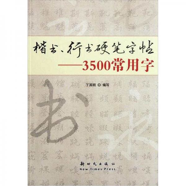 楷书、行书硬笔字贴 3500常用字