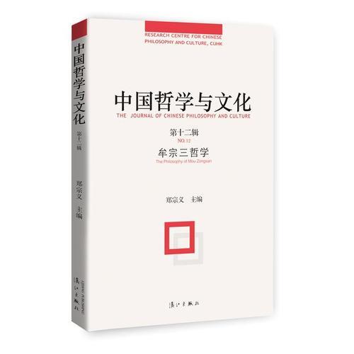 中國哲學(xué)與文化（第十二輯）