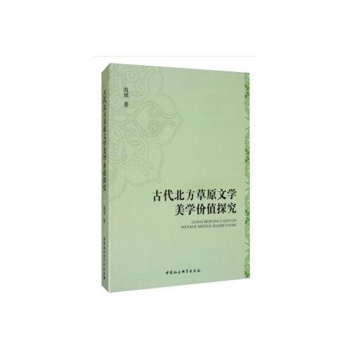 古代北方草原文學美學價值探究