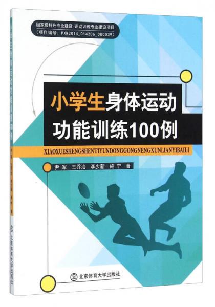 小学生身体运动功能训练100例