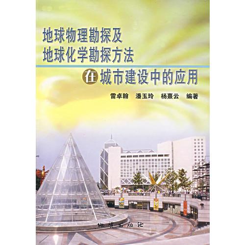 地球物理勘探及地球化学勘探方法在城市建设中的应用