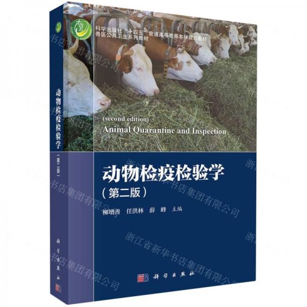 動物檢驗(yàn)檢疫學(xué)(第2版獸醫(yī)公共衛(wèi)生系列教材科學(xué)出版社十四五普通高等教育本科規(guī)劃教材)
