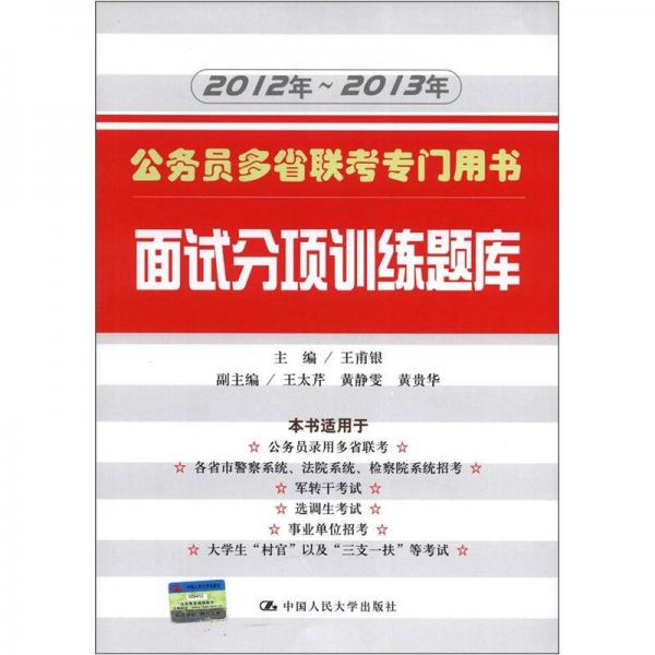 2012年-2013年公务员多省联考专门用书：面试分项训练题库