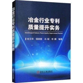 全新正版圖書 冶金行業(yè)專利質(zhì)量提升實務(wù)宋衛(wèi)華冶金工業(yè)出版社9787502496616