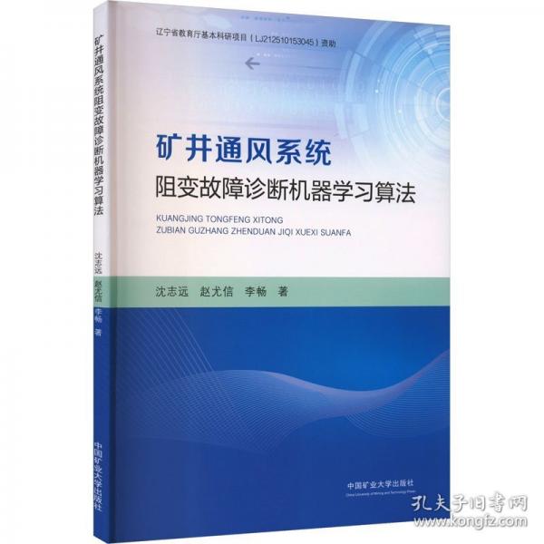 礦井通風(fēng)系統(tǒng)阻變故障診斷機(jī)器學(xué)習(xí)算法