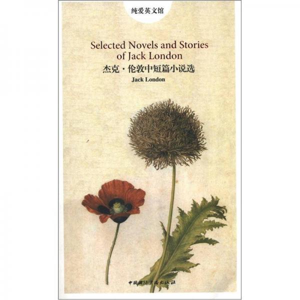 純愛英文館：杰克·倫敦中短篇小說選
