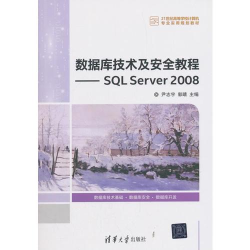 數(shù)據(jù)庫技術(shù)及安全教程——SQL Server 2008