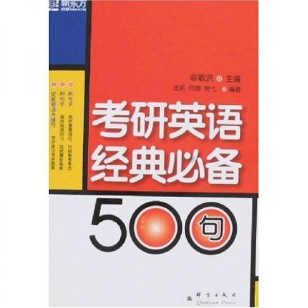 新东方·考研英语经典必备500句