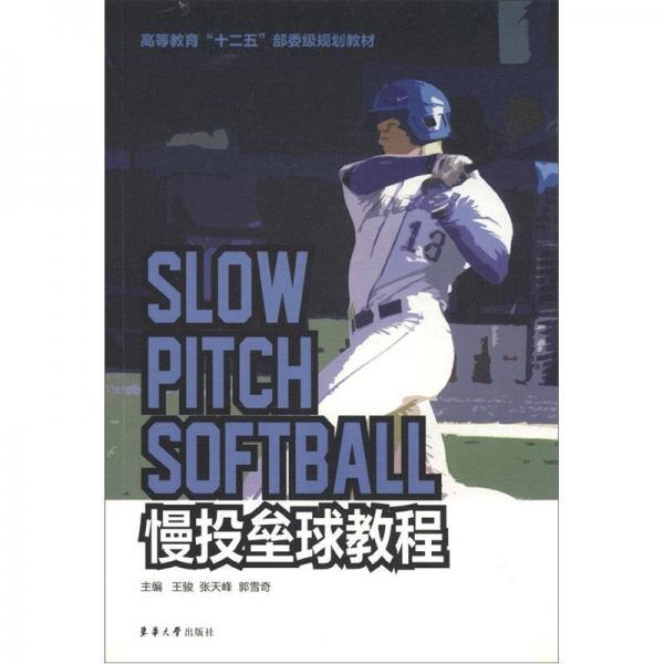 高等教育“十二五”部委級(jí)規(guī)劃教材：慢投壘球教程