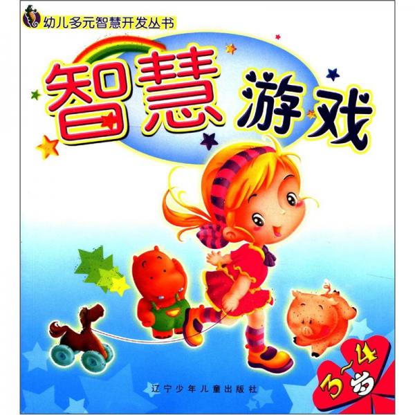幼兒多元智慧開(kāi)發(fā)叢書(shū)：智慧游戲（3～4歲）