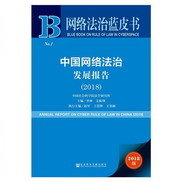 中国网络法治发展报告(2018) 