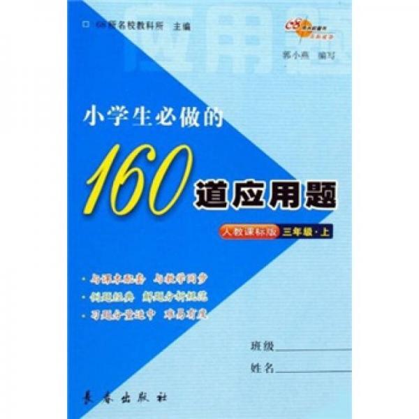 小学生必做的160道应用题（3年级上）（人教课标版）