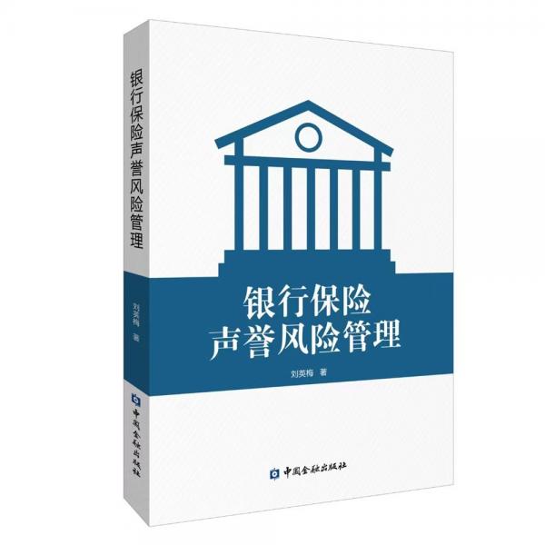 銀行保險聲譽風(fēng)險管理