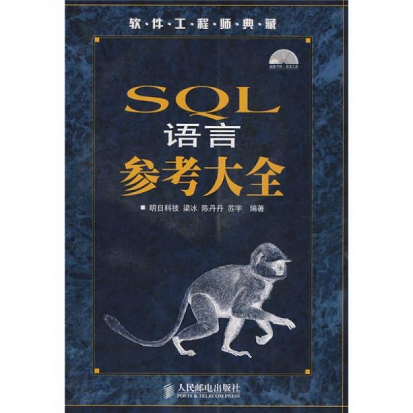 软件工程师典藏：SQL语言参考大全