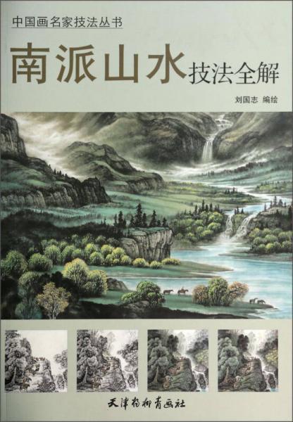 中国画名家技法丛书：南派山水技法全解
