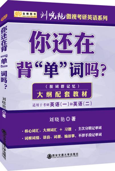 金榜图书 2018刘晓艳你还在背“单”词吗（适用英语一和英语二）