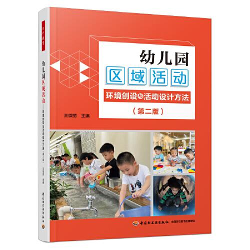 万千教育学前·幼儿园区域活动：环境创设与活动设计方法