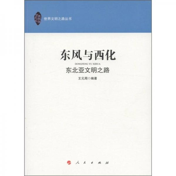 東風(fēng)與西化：東北亞文明之路