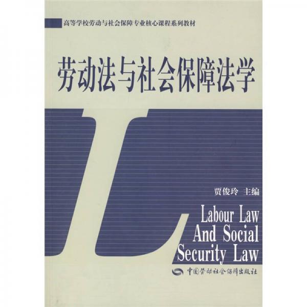 勞動法與社會保障法學(xué)
