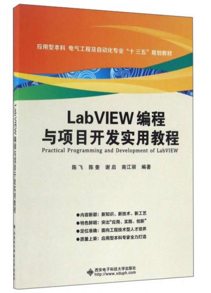 LabVIEW编程与项目开发实用教程/应用型本科电气工程及自动化专业“十三五”规划教材