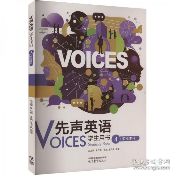 先聲英語VOICES學(xué)生用書4職業(yè)本科