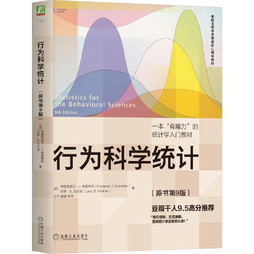 行為科學(xué)統(tǒng)計(jì)（原書(shū)第9版）