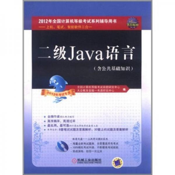 全国计算机等级考试辅导用书：二级Java语言（2012年考试专用）