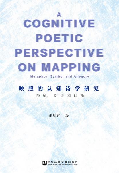 映照的認(rèn)知詩(shī)學(xué)研究：隱喻、象征和諷喻