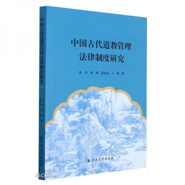 中国古代道教管理法律制度研究