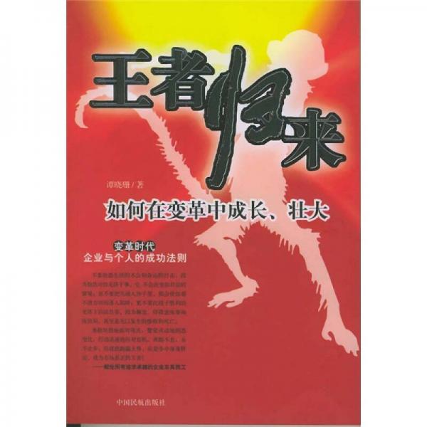 王者歸來：如何在變革中成長壯大