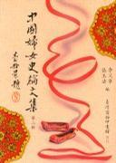 中國婦女史論文集·第二輯