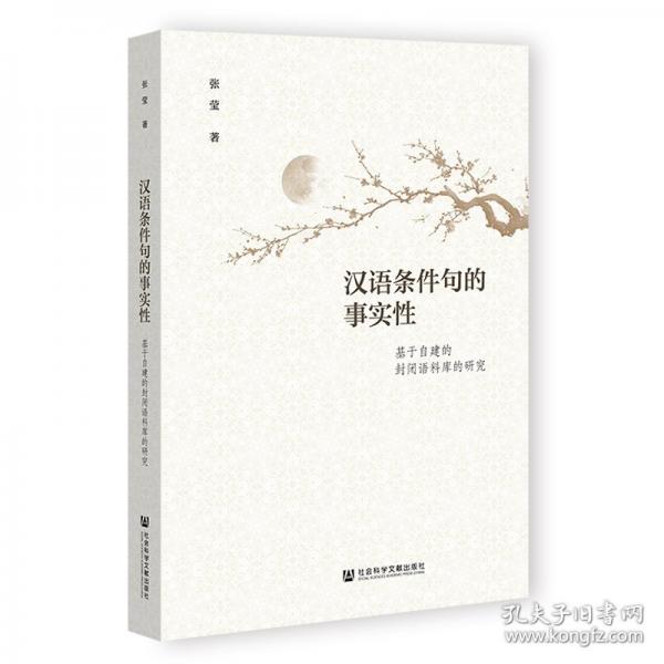 汉语条件句的事实性