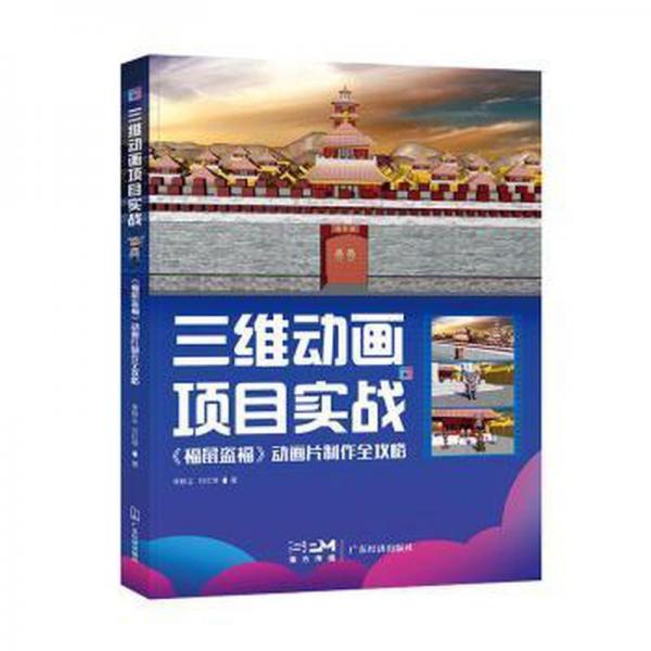 三維動(dòng)畫項(xiàng)目實(shí)戰(zhàn) 《福鼠盜?！穭?dòng)畫片制作全攻略